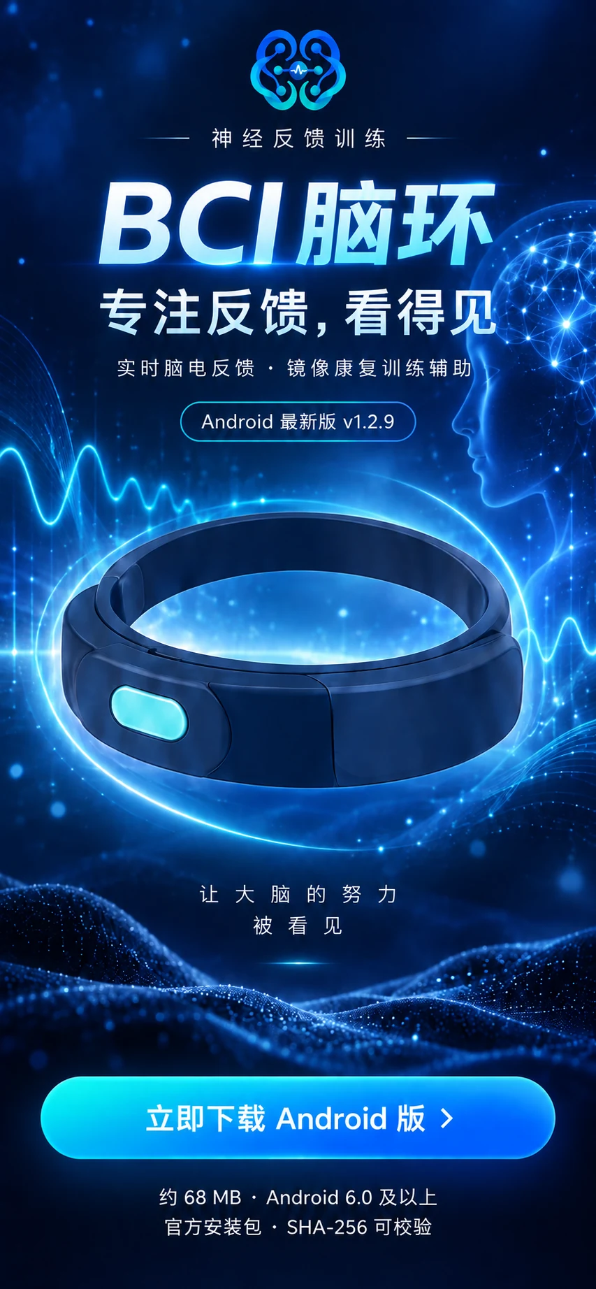 神经反馈训练 BCI脑环海报：专注反馈，看得见。Android 最新版 1.2.24。